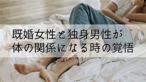 既婚 女性 独身 男性 体 の 関係|既婚男性が独身女性と体の関係を持つのはなぜ？本気 .